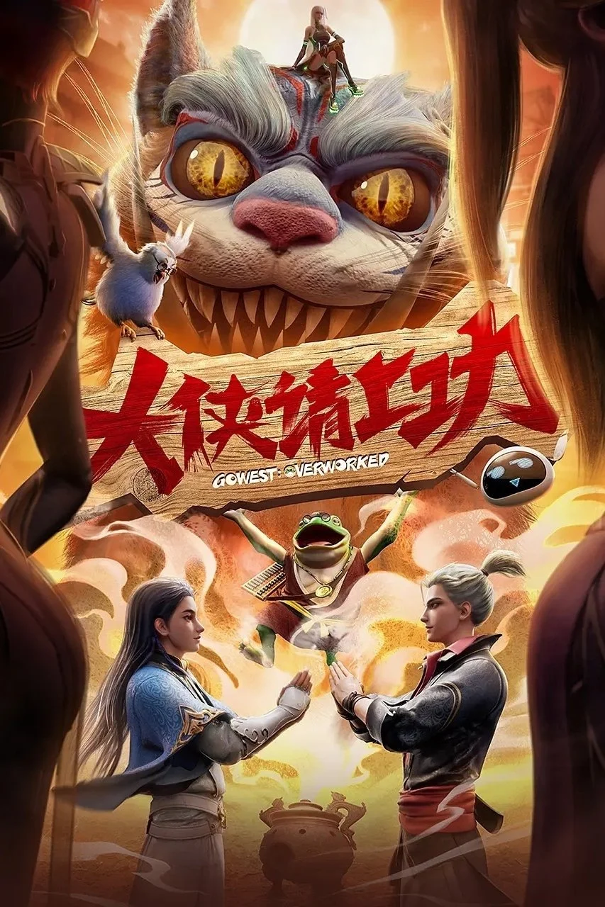 Phim Đại Hiệp, Đi Làm Thôi! (Đại Hiệp Thỉnh Thượng Công)