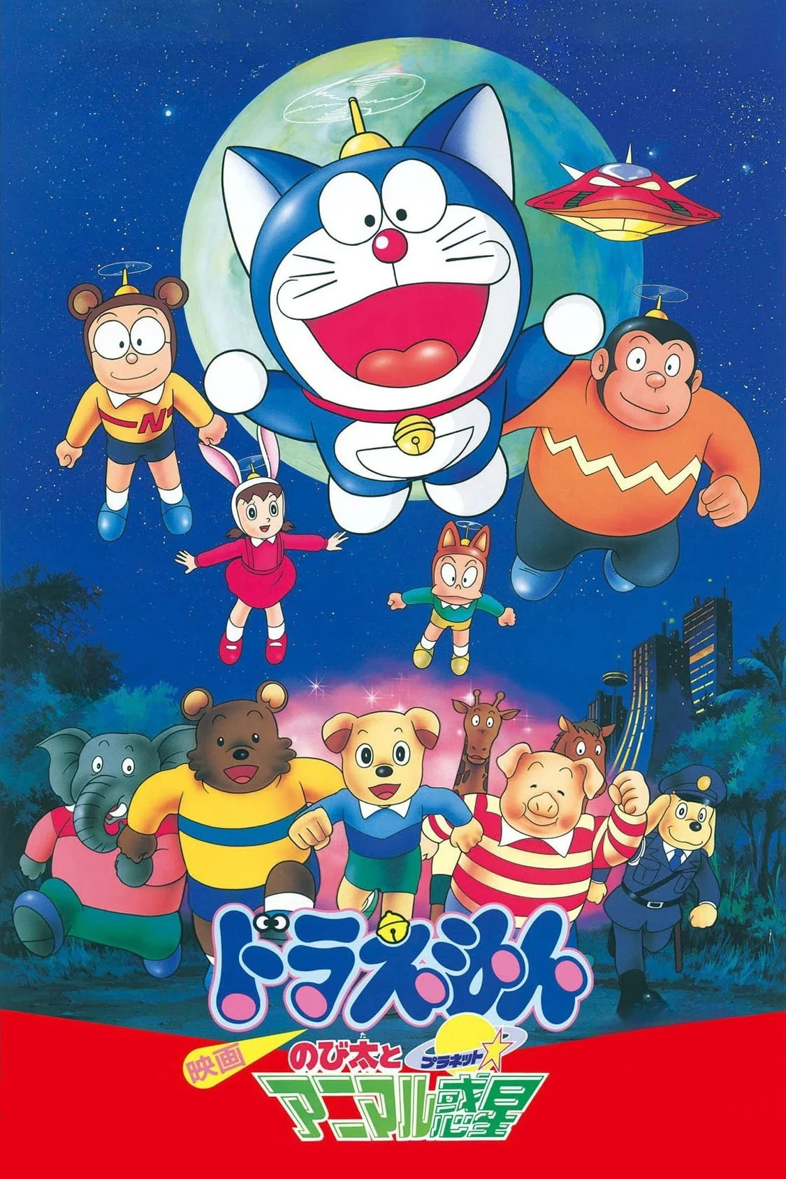 Phim Doraemon: Nobita và Hành Tinh Muông Thú