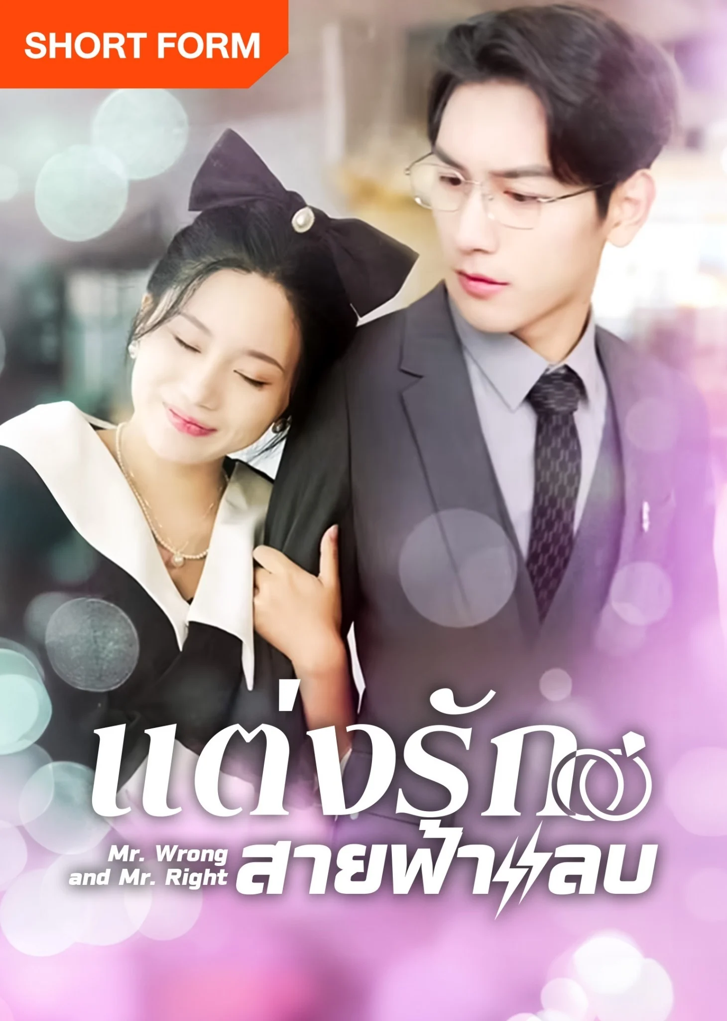 Phim Thất Bại Trong Buổi Xem Mắt Tôi Kéo Tổng Tài Đi Kết Hôn Chớp Nhoáng