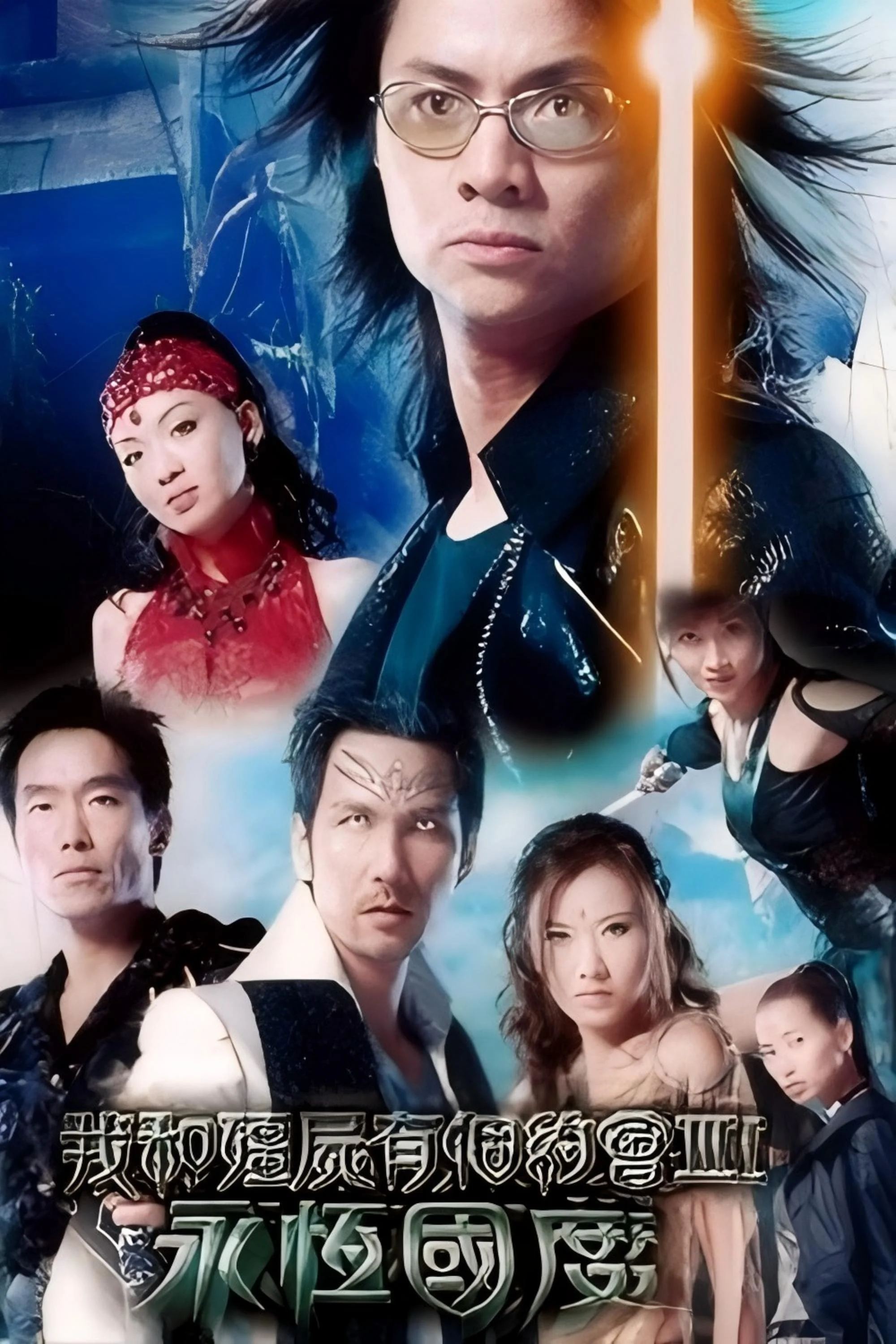 Phim Khử Tà Diệt Ma (Phần 3)