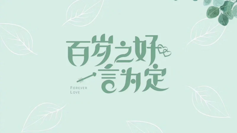 Trăm Năm Hòa Hợp, Ước Định Một Lời