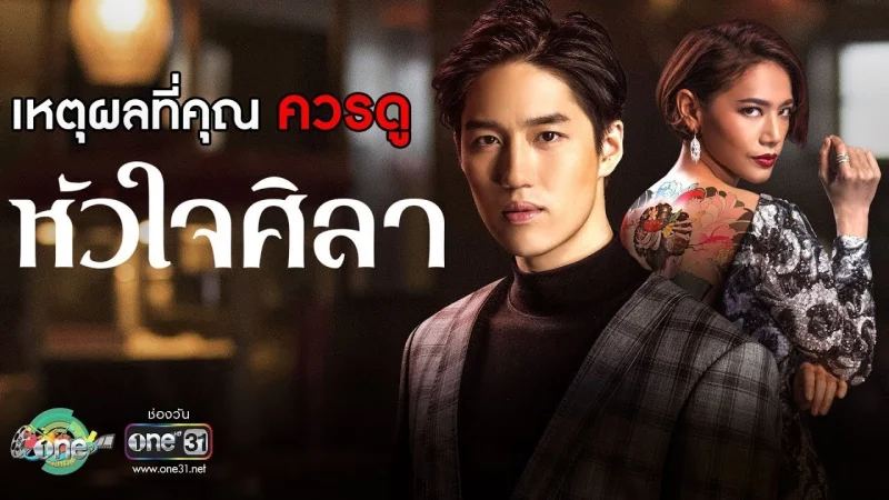 Con Tim Sắt Đá (Hua Jai Sila)